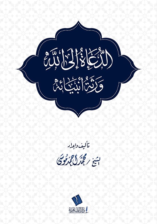 الدعاة-إلى-الله-A5